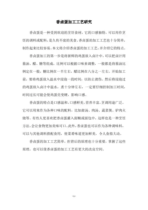 香卤蛋加工工艺研究