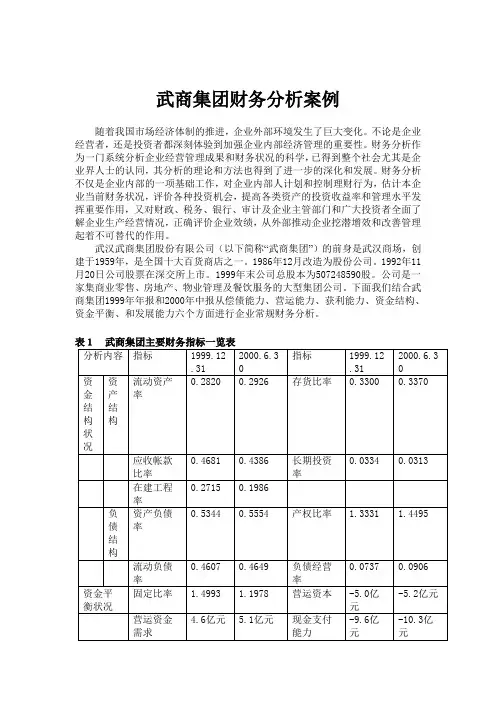 武商集团财务分析案例(doc 8)