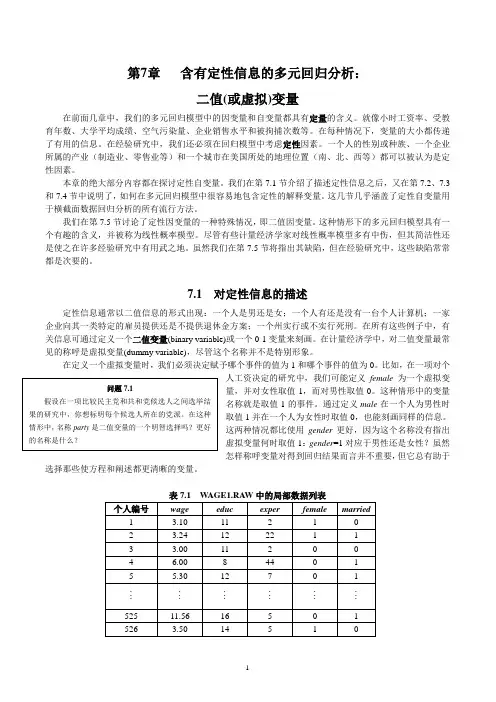 计量经济学第7章  含有定性信息的多元回归分析
