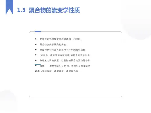 聚合物的流变学性质