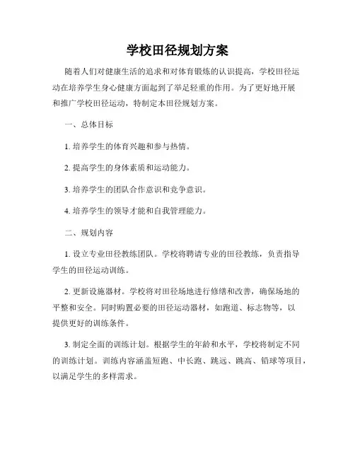 学校田径规划方案