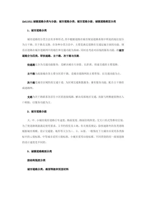 城市道路分类、城市道路分级、城镇道路路面分类.doc