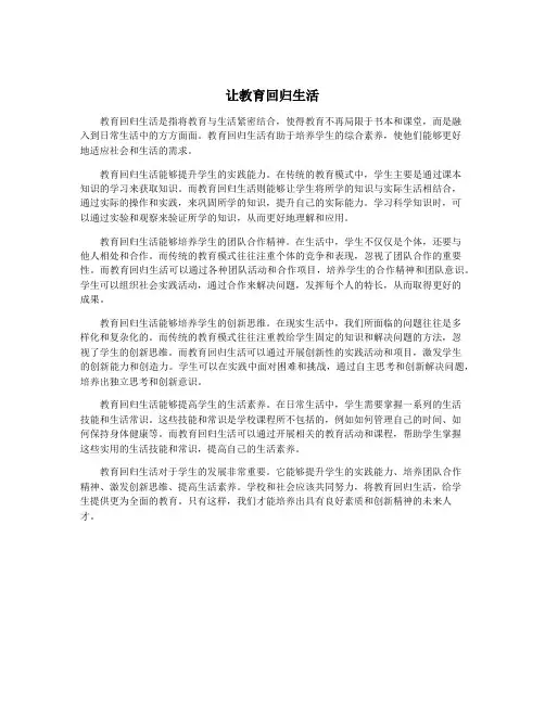 让教育回归生活