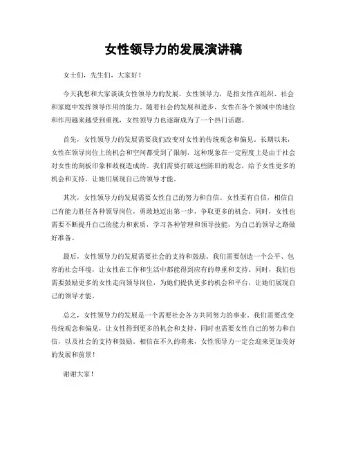 女性领导力的发展演讲稿