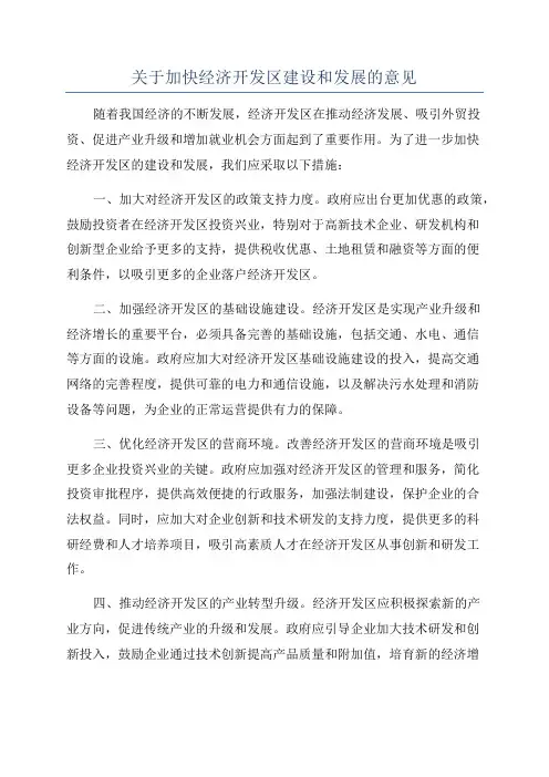 关于加快经济开发区建设和发展的意见
