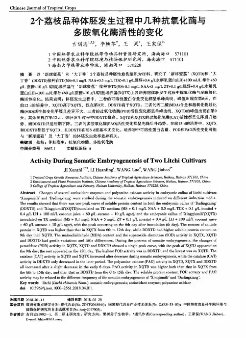 2个荔枝品种体胚发生过程中几种抗氧化酶与多胺氧化酶活性的变化