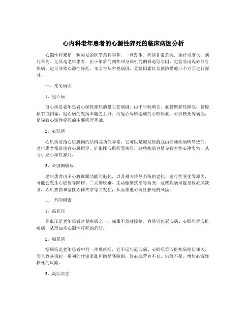心内科老年患者的心源性猝死的临床病因分析