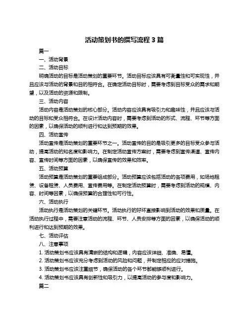 活动策划书的撰写流程3篇