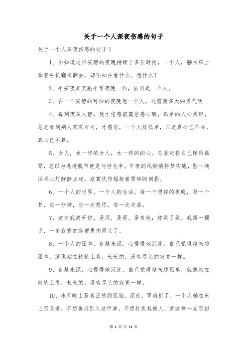 关于一个人深夜伤感的句子