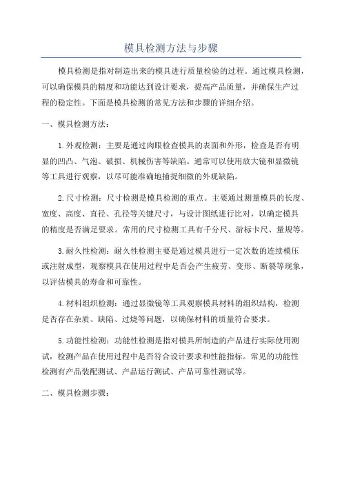 模具检测方法与步骤