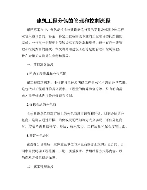 建筑工程分包的管理和控制流程