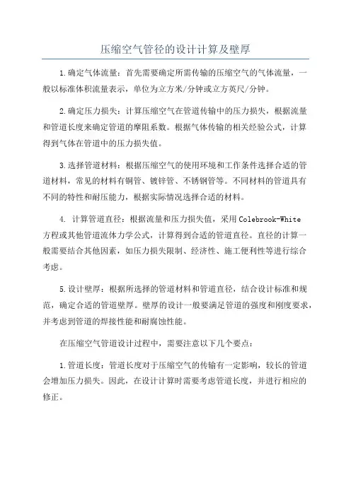 压缩空气管径的设计计算及壁厚