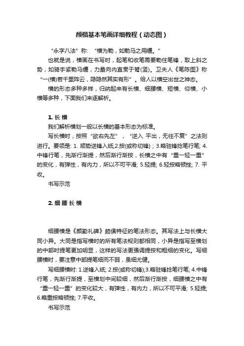 颜楷基本笔画详细教程（动态图）