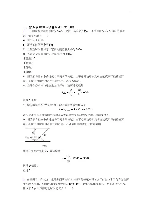 高一物理抛体运动综合测试卷(word含答案)