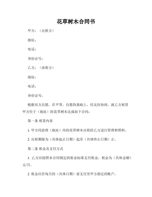 花草树木合同书