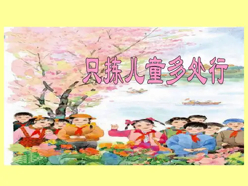 只拣儿童多处行·