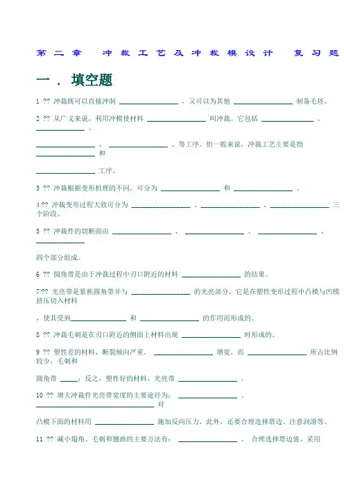 第二章冲裁工艺及冲裁模设计复习题