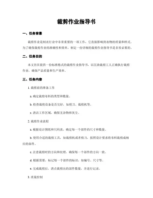 裁剪作业指导书