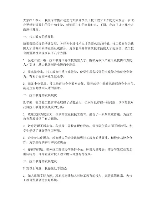 技工教育工作交流发言稿