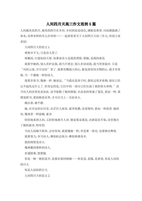 人间四月天高三作文范例5篇