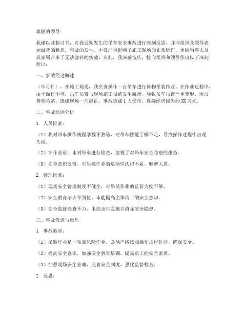 吊车安全事故检讨书模板