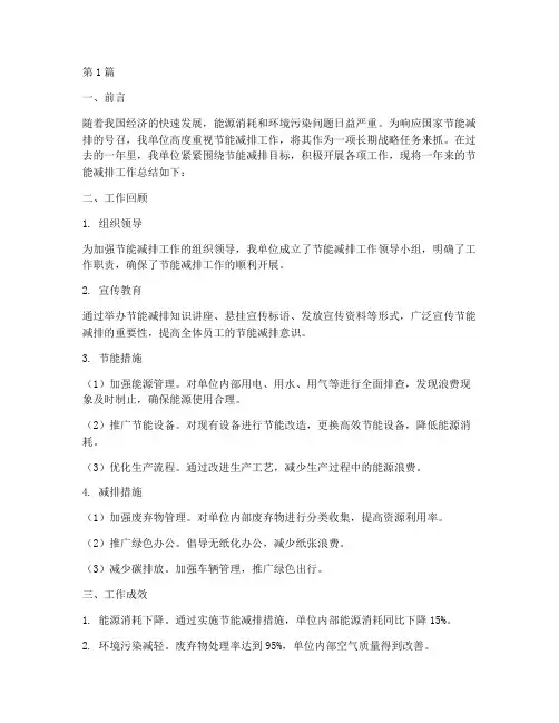 节能减排工作总结_范文(3篇)