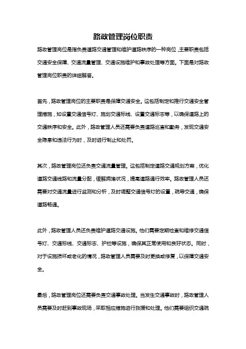 路政管理岗位职责