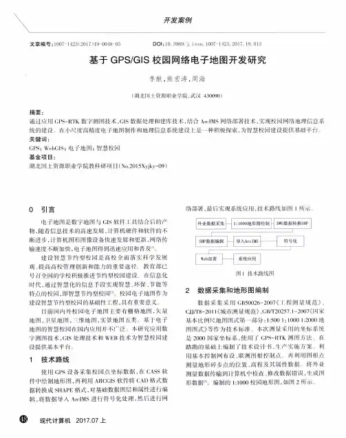 基于GPS／GIS校园网络电子地图开发研究