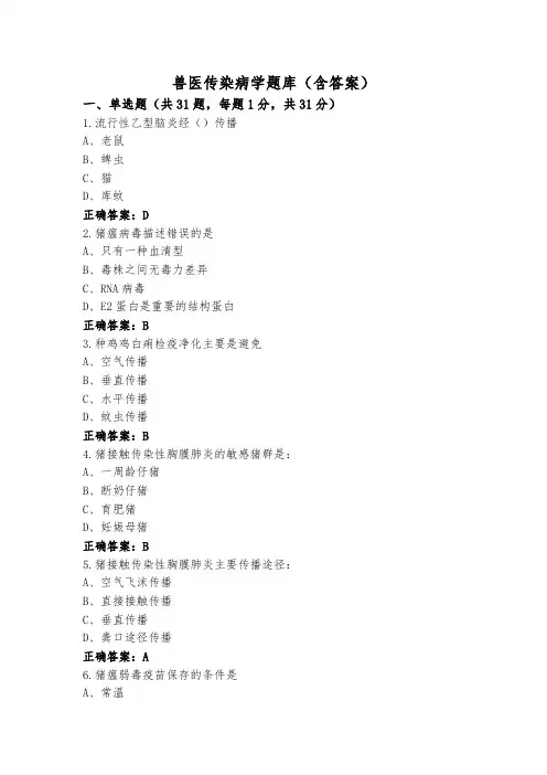 兽医传染病学题库(含答案)