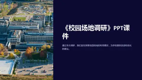 《校园场地调研》课件