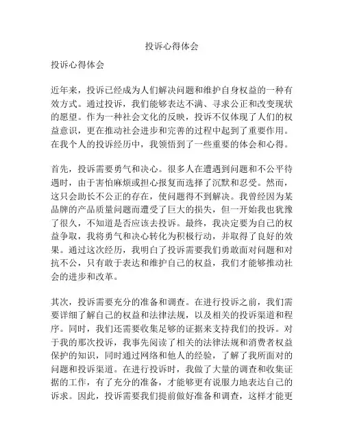 投诉心得体会