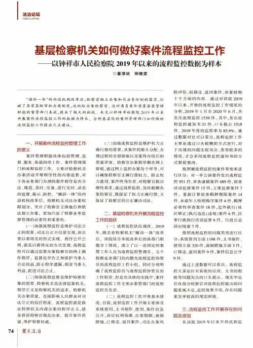 基层检察机关如何做好案件流程监控工作--以钟祥市人民检察院2019年以来的流程监控数据为样本