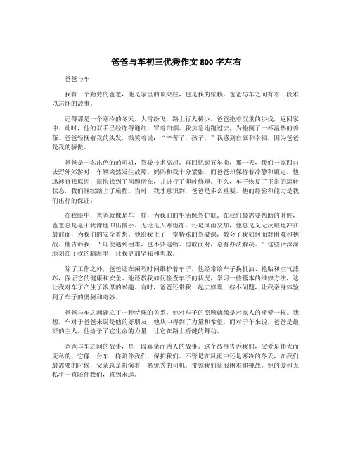 爸爸与车初三优秀作文800字左右