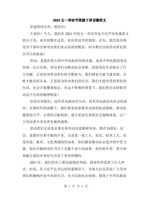 2024五一劳动节国旗下讲话稿范文