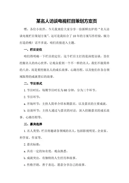 某名人访谈电视栏目策划方案页