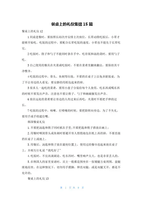 餐桌上的礼仪集锦15篇