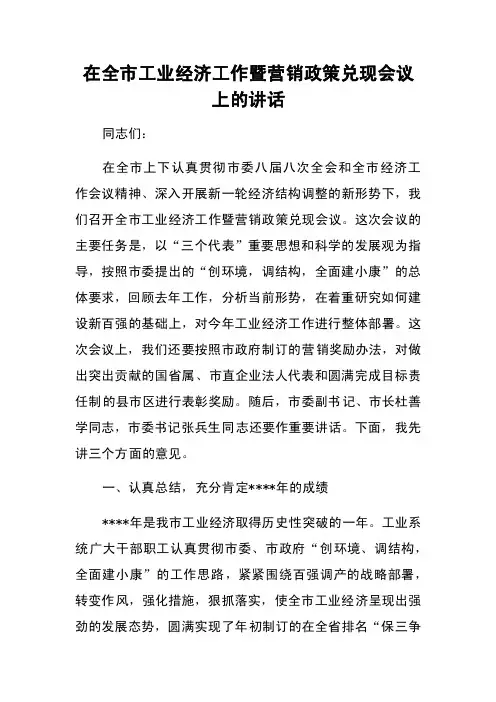 在全市工业经济工作暨营销政策兑现会议上的讲话