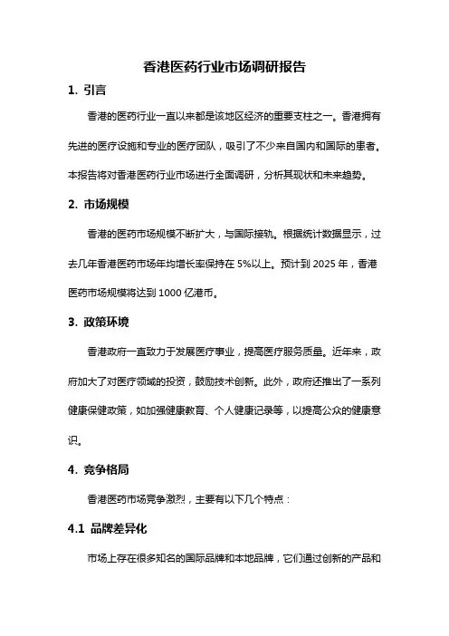 香港医药行业市场调研报告