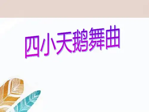 《四小天鹅舞曲》教材课件ppt
