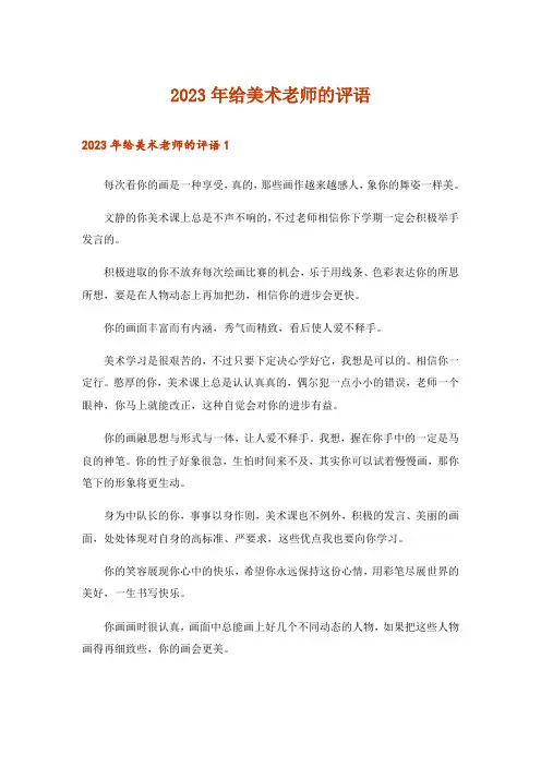 2023年给美术老师的评语