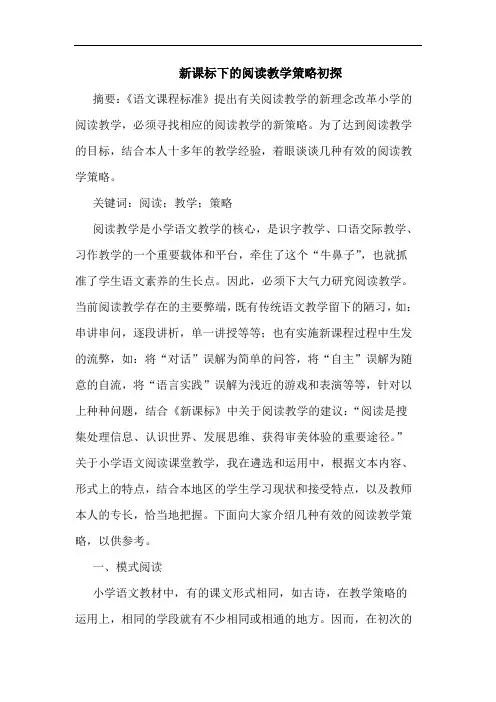 新课标下的阅读教学策略初探
