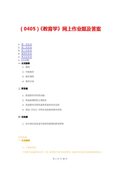 (0405)《教育学》网上作业题及答案