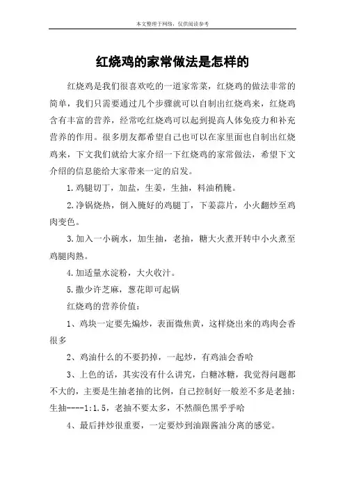 红烧鸡的家常做法是怎样的