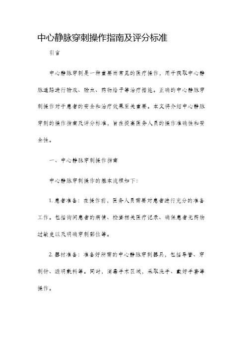 中心静脉穿刺操作指南及评分标准