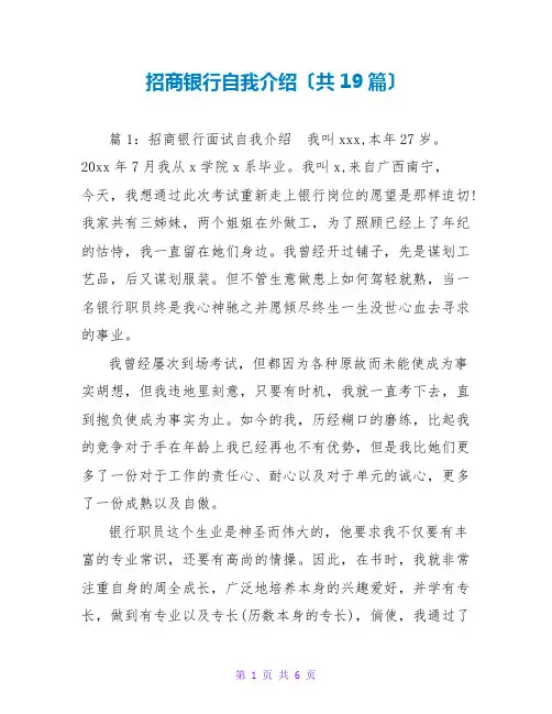 招商银行自我介绍(共19篇)
