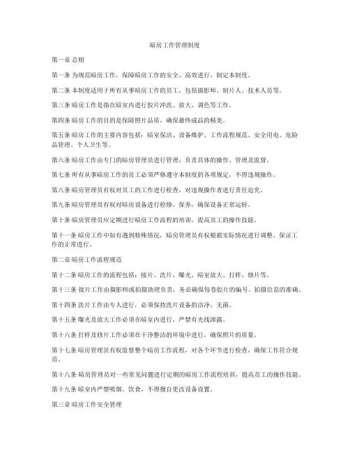 暗房工作管理制度