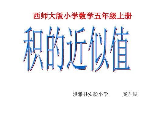 五年级上册数学课件- 积的近似值优质PPT西师大版(共25页)