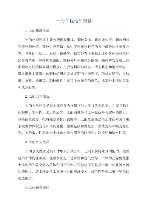 土的工程地质特征