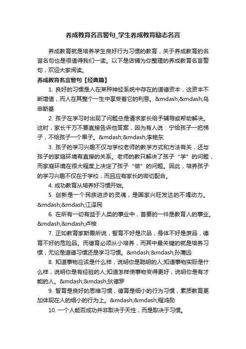 养成教育名言警句_学生养成教育励志名言