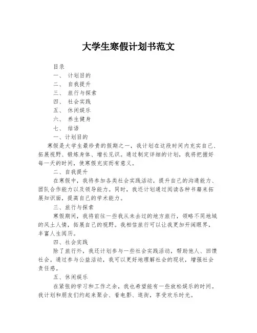 大学生寒假计划书范文